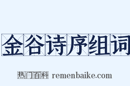 金谷诗序组词是什么意思的图片